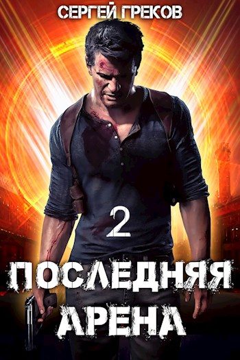 Обложка книги «Последняя Арена 2»