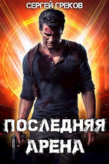 Обложка книги «Последняя Арена 1»