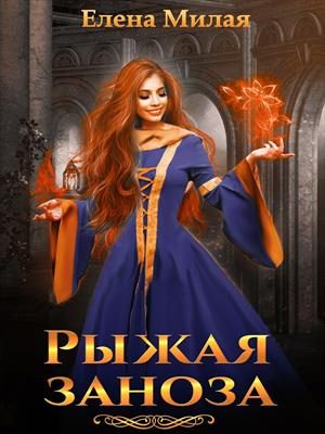 Обложка книги «Рыжая заноза»