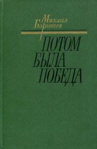 Обложка книги «Потом была победа»