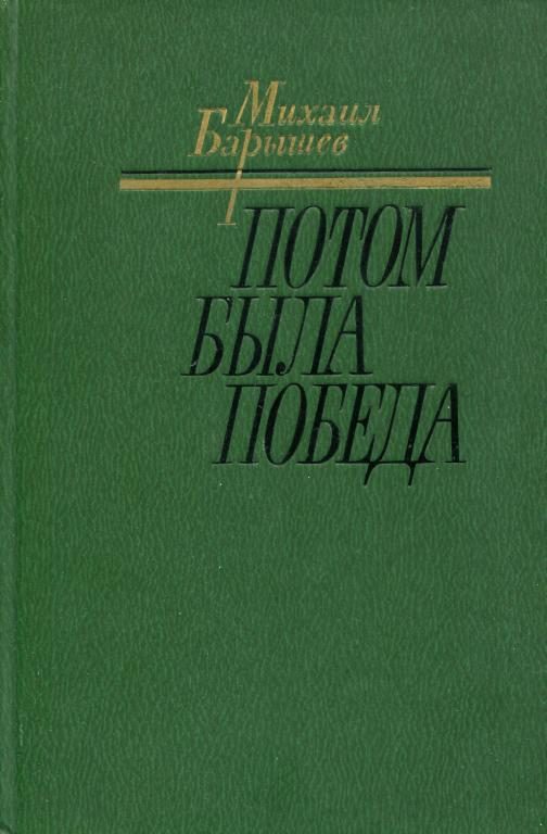 Обложка книги «Потом была победа»