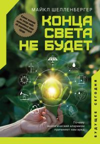 Обложка книги «Конца света не будет. Почему экологический алармизм причиняет нам вред»