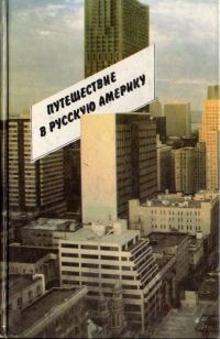Обложка книги «Путешествие в Русскую Америку. Рассказы о судьбах эмиграции»