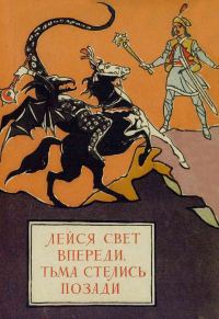 Обложка книги «Лейся свет впереди, тьма стелись позади. Молдавские народные сказки»