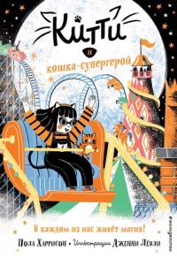 Обложка книги «Китти и кошка-супергерой»