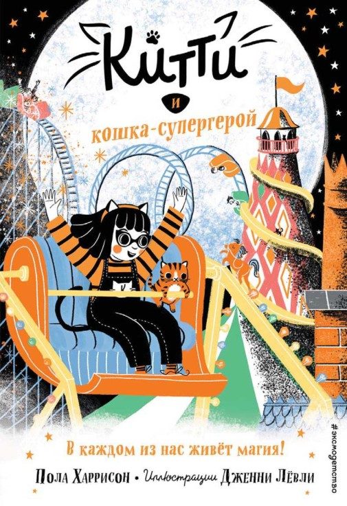 Обложка книги «Китти и кошка-супергерой»
