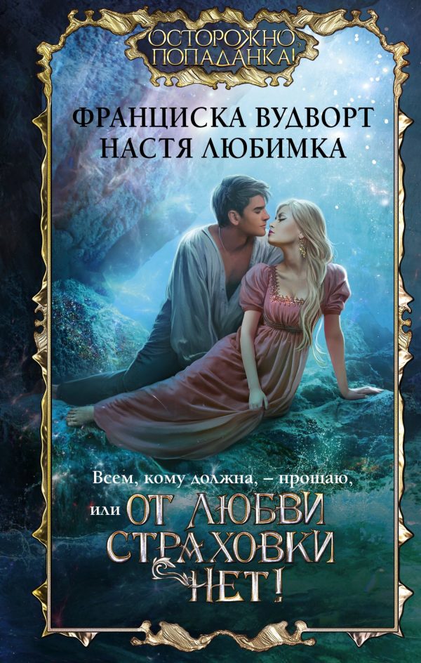Обложка книги «Всем, кому должна, – прощаю, или От любви страховки нет!»
