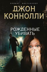 Обложка книги «Рожденные убивать»