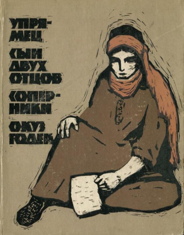 Обложка книги «Упрямец. Сын двух отцов. Соперники. Окуз Годек»