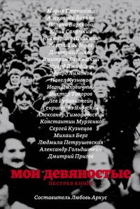 Обложка книги «Мои девяностые: пестрая книга»