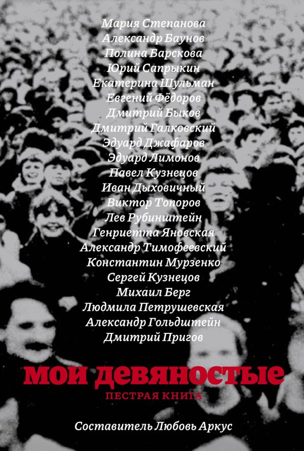 Обложка книги «Мои девяностые: пестрая книга»