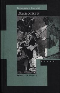 Обложка книги «Минотавр»