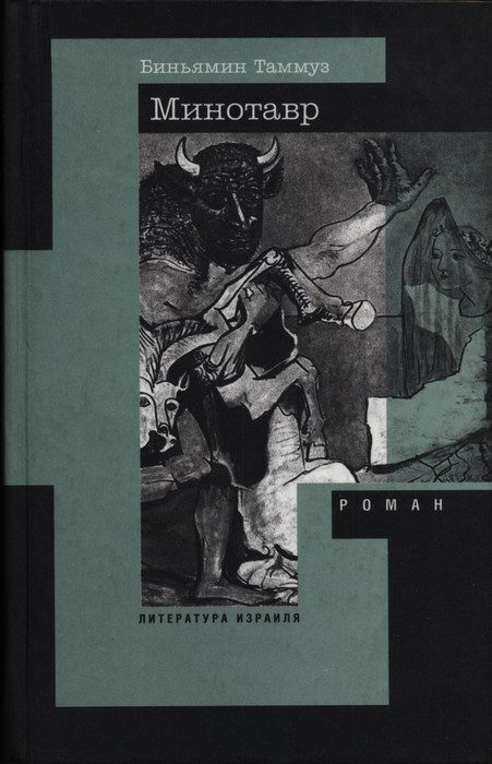 Обложка книги «Минотавр»
