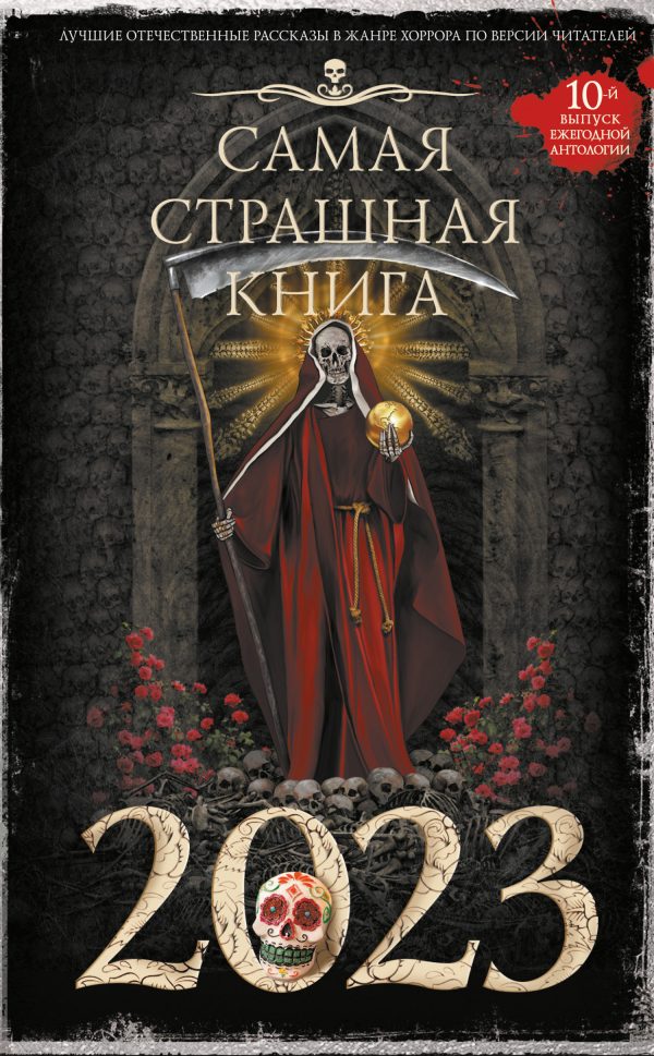 Обложка книги «Самая страшная книга 2023»