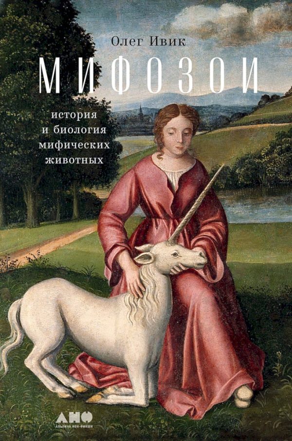 Обложка книги «Мифозои. История и биология мифических животных»
