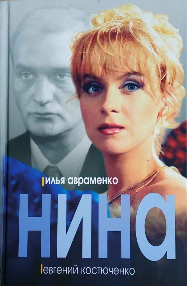 Обложка книги «Нина»