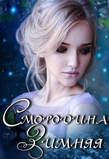 Обложка книги «Смородина Зимняя»