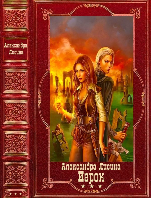 Обложка книги «Сборник "Игрок"»