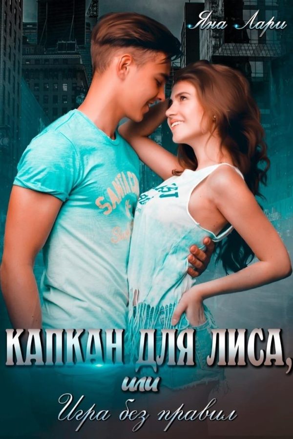 Обложка книги «Капкан для Лиса, или Игра без правил»