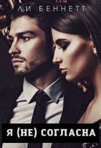Обложка книги «Я (не) согласна (СИ)»