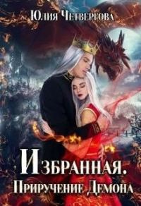 Обложка книги «Избранная. Приручение Демона»