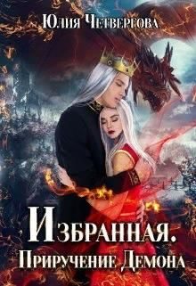 Обложка книги «Избранная. Приручение Демона»