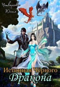 Обложка книги «Истинная Чёрного Дракона (СИ)»