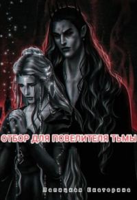 Обложка книги «Отбор для повелителя тьмы»