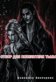 Обложка книги «Отбор для повелителя тьмы»