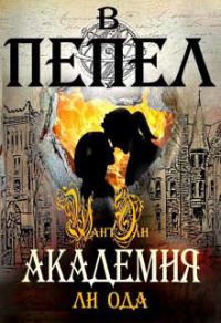 Обложка книги «Академия»