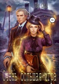 Обложка книги «Очень большая игра»