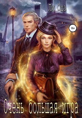 Обложка книги «Очень большая игра»