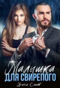 Обложка книги «Малышка для свирепого»