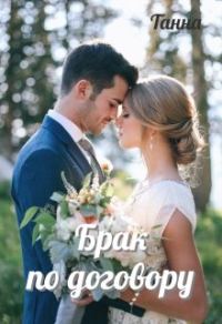 Обложка книги «Брак по договору»