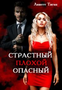 Обложка книги «Страстный. Плохой. Опасный (СИ)»