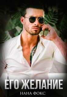 Обложка книги «Его желание»
