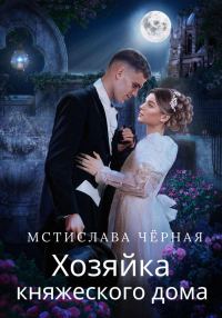 Обложка книги «Хозяйка княжеского дома»