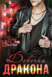 Обложка книги «Девочка Дракона»