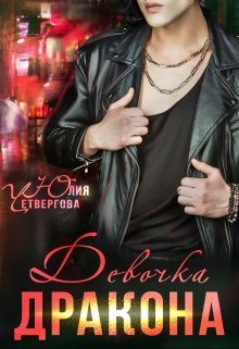 Обложка книги «Девочка Дракона»