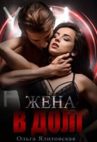 Обложка книги «Жена в долг»