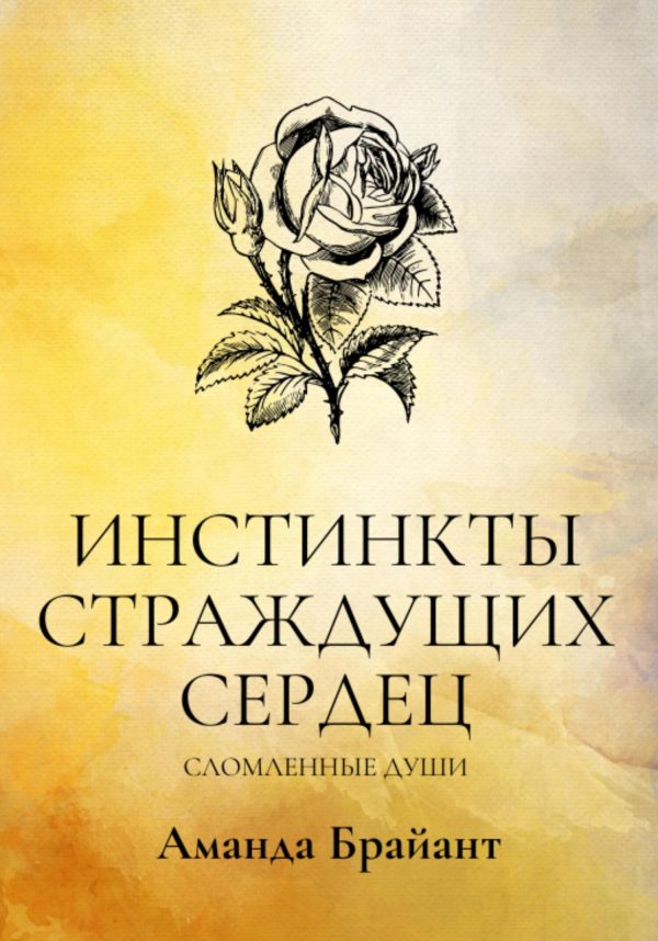 Обложка книги «Инстинкты страждущих сердец. Сломленные души»