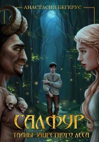Обложка книги «Салфур: Тайны Запретного Леса»
