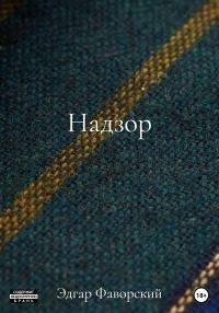 Обложка книги «Надзор»