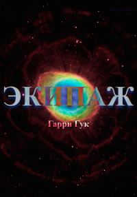 Обложка книги «Экипаж»