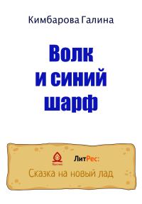 Обложка книги «Волк и синий шарф»