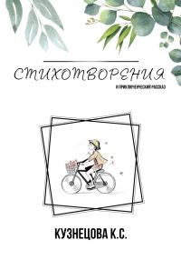 Обложка книги «Стихотворения и приключенческий рассказ»