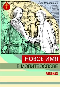 Обложка книги «Новое имя в молитвослове»