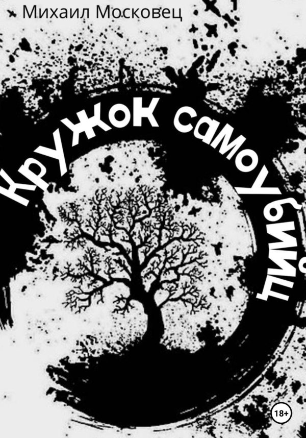 Обложка книги «Кружок самоубийц»