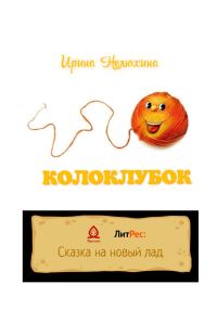 Обложка книги «Колоклубок»