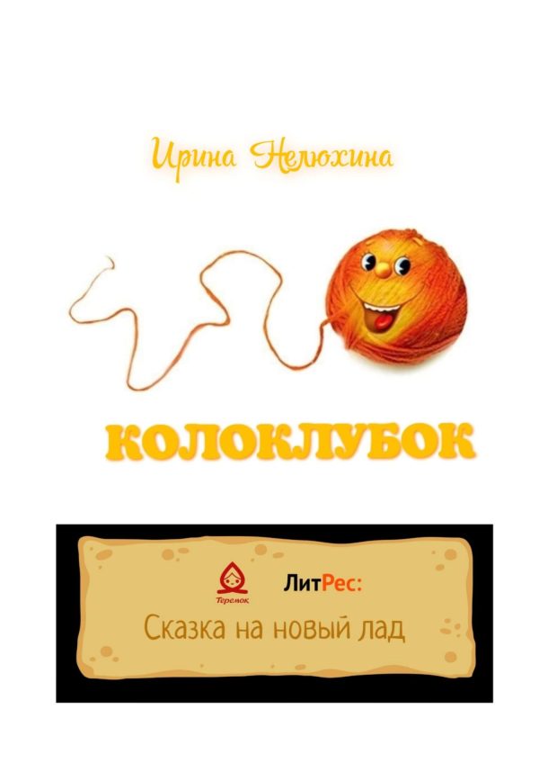 Обложка книги «Колоклубок»